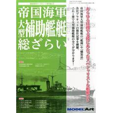 MA別冊915--WW II日本.帝國海軍 大型補助艦艇總覽