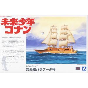 AOSHIMA 009468 1/200 未來少年.柯南-交易船'梭子魚號' Future Boy Conan Barracuda