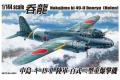 AOSHIMA 032077 1/144 WW II日本帝國陸軍 '百式'二型'吞龍HELN'重轟炸機(KI-49-II)
