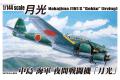 AOSHIMA 033159 1/144 WW II日本帝國海軍 中島J1N1 S'月光'夜間型戰鬥...