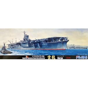 FUJIMI 431109 1/700 WW II日本帝國海軍 '雲龍 UNRYU'航空母艦