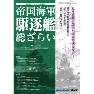 MODEL ART別冊889--WW II日本.帝國海軍 驅逐艦總覽