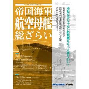MODEL ART別冊891--WW II日本.帝國海軍 航空母艦總覽