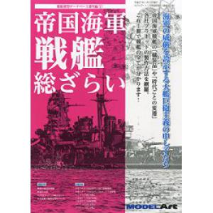 MODEL ART別冊909--WW II日本.帝國海軍 戰艦總覽