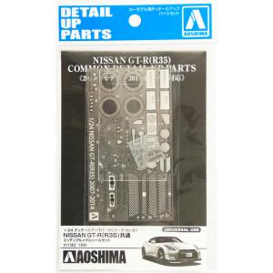 AOSHIMA 011362 1/24 日產汽車 GT-R(R-35)'天際線'跑車適用通用金屬蝕刻片