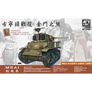 AFV CLUB 35S60 1/35 台灣.陸軍 '古寧頭'戰役M5A1坦克--金門之熊紀念版