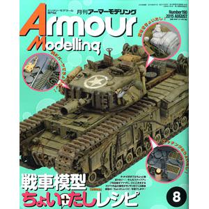 大日本繪畫.ARMOUR MODELLING雜誌/2015年8月號月刊NO.190