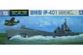 AOSHIMA 038451 1/700 WW II日本帝國海軍 特型潛水艇 伊-401/I-401