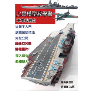 比爾模型教學書第2集 BEER-2.0(軍事戰艦篇)