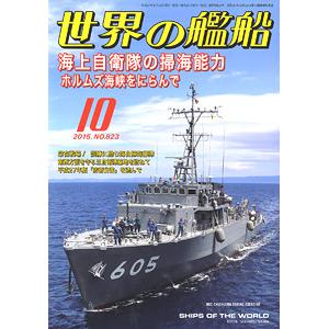 海人社.世界的艦船 SHIPS OF THE WORLD/2015年10月刊