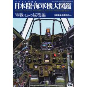 MODEL ART 927增刊--WW II日本.帝國陸/海軍機大圖鑑--零式戰鬥機的秘密篇