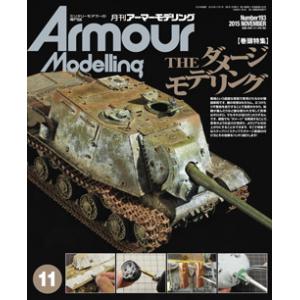 大日本繪畫 AM 15-11 ARMOUR MODELLING雜誌/2015年11月號NO.193