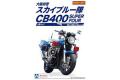 AOSHIMA 011928 1/12 本田機車 CB-400 SUPER FOUR摩托車/大阪府警...