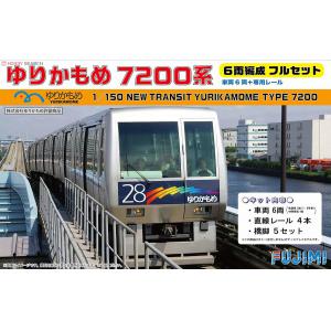FUJIMI 910208-STR-13 1//150 日本.百合海鷗株式會社TYPE-7200型東京臨海線新交通