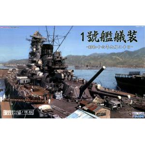 FUJIMI 431383 1/700 WW  II日本.帝國海軍 1號艦轉到船舶舾裝