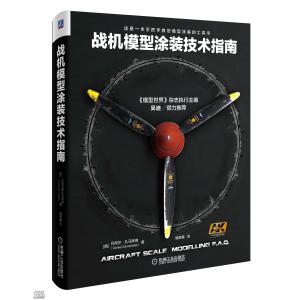 cmp-536860 戰機模型塗裝技術指南 / 簡體中文譯本