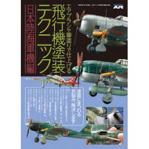 MODEL ART ma-945 別冊--飛行機塗裝技術/日本帝國陸海軍機篇
