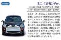 FUJIMI 077048 1/24 EASY CAR MODEL系列--#5 寶馬汽車 迷你轎車/熊本熊式樣