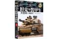 wqb-402855 坦克與裝甲車大百科-圖鑑版 / 簡體中文譯版