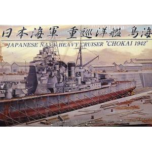 AOSHIMA 038840 1/350 WW II日本帝國海軍 高雄級'鳥海'重巡洋艦1942年型/初回特典版