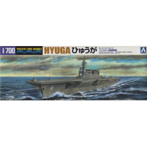AOSHIMA 048917 1/700 日本 海上自衛隊 日向級'日向/HYUGA'直昇機護衛艦/初回限定版