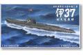 AOSHIMA 047361 1/350 WW II日本帝國海軍 I-37型巡洋潛水艦乙型/回天魚雷搭載式樣