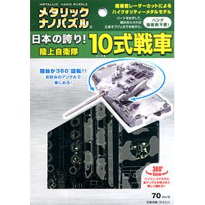 TENYO TMN-058 3D金屬拼圖--軍武類--日本陸上自衛隊 '10式'坦克
