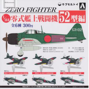 AOSHIMA 098226 1/144 完成品--WW II日本.帝國海軍 '零式'艦上戦闘機 52型編-全六種
