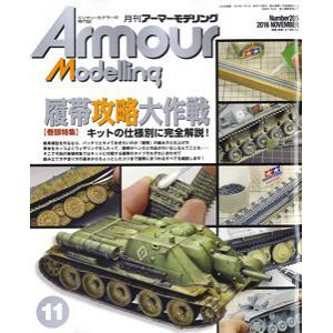 大日本繪畫 am 16-11 ARMOUR MODELLING雜誌/2016年11月號月刊NO.205-履帶攻略大作戰