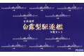FUJIMI 431369.SPOT-47 1/3000 WW II日本.帝國海軍 白露級驅逐艦