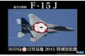 FUJIMI 311135 1/48 日本.航空自衛隊 F-15J'鷹'戰鬥機/2012年駐百里基地...