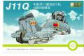 行雲模型 XQ-10002 Q版飛機--中國.人民解放軍空軍 殲-11/J-11重型戰鬥機