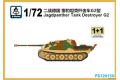 S-MODEL Ps-720150 1/72 WW II德國.陸軍 Sd.Kfz.173 Ausf....