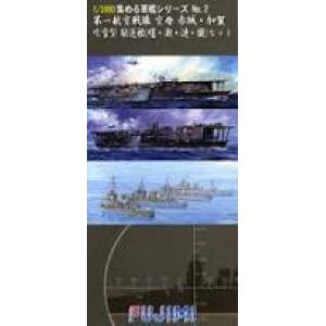 FUJIMI 401362 1/3000 收集軍艦系列--#02 WW II日本.帝國海軍 第1航空戰隊.航空母艦&吹雪級驅逐艦