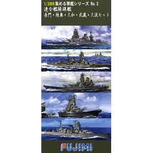 FUJIMI 401379 1/3000 收集軍艦系列--#03 WW II日本.帝國海軍 聯合艦隊 戰列艦