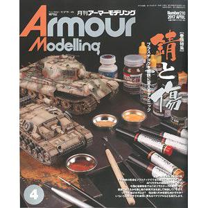 大日本繪畫 am 17-04 ARMOUR MODELLING雜誌/2017年02月號月刊NO.210