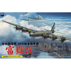 FUJIMI 144276 1/144 WW II日本.帝國海/陸軍 G-10N'富嶽改'夢幻的超重型轟炸機