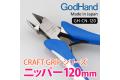 日本GodHand五星究極-神之手GH-CN-120-S  先細 模型斜口剪