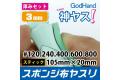 日本GodHand-神之手 GH-KS3-A5 3mm 海綿砂紙 綜合套組