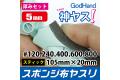 日本GodHand-神之手 GH-KS5-A5 5mm 海綿砂紙 綜合套組