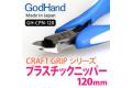 GODHAND GH-CPN-120 120mm超薄刃斜口剪