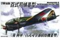 AOSHIMA 036426 1/144 WW II日本.帝國陸軍 '百式'司令部III型偵查機(K...