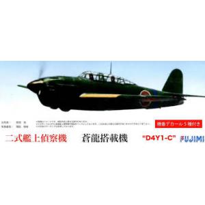 FUJIMI 722603-C-16 1/72 WW II日本.帝國海軍 D4Y1-C'二式'艦載偵查機/飛龍航空母艦搭載機