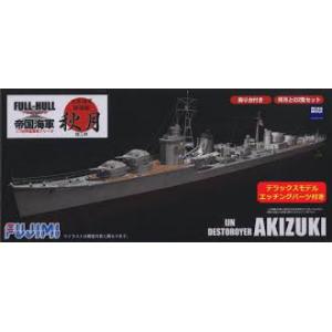 FUJIMI 451268 1/700 全船體系列--WW II日本.帝國海軍 秋月級'秋月/AKIZUKI'驅逐艦