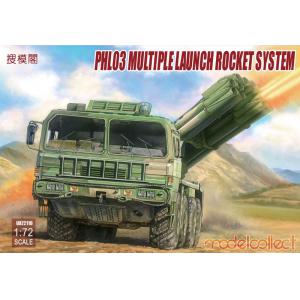 MODELCOLLECT/搜模閣 UA-72110 1/72 中國.北方工業 PHL-03 300mm自行火箭炮