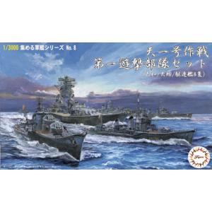 FUJIMI 401423 1/3000 收集軍艦系列--#08 WW II日本.帝國海軍 天一號作戰.第一游擊部隊組