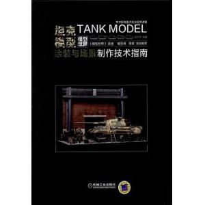 機械工業出版社MECH 579847 坦克模型圖裝與場景製作指南