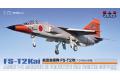 PLATZ AC-25 1/72 日本.航空自衛隊 三菱公司 FS-T2改戰鬥教練機/特別式樣