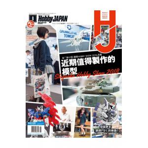 青文出版社 0091 國際正體中文版 HOBBY JAPAN\2018年08月