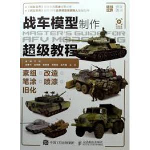 人民郵電出版社 483270 模型世界--戰車模型製作超級教程